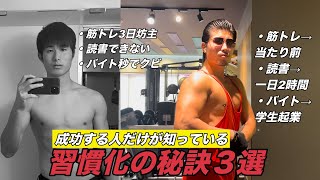 [筋トレ] イケてる人だけが知っている習慣化のコツ3選