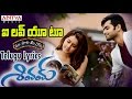 I Love You Too Full Song With Telugu Lyrics మా పాట మీ నోట Shivam Ram Pothineni R