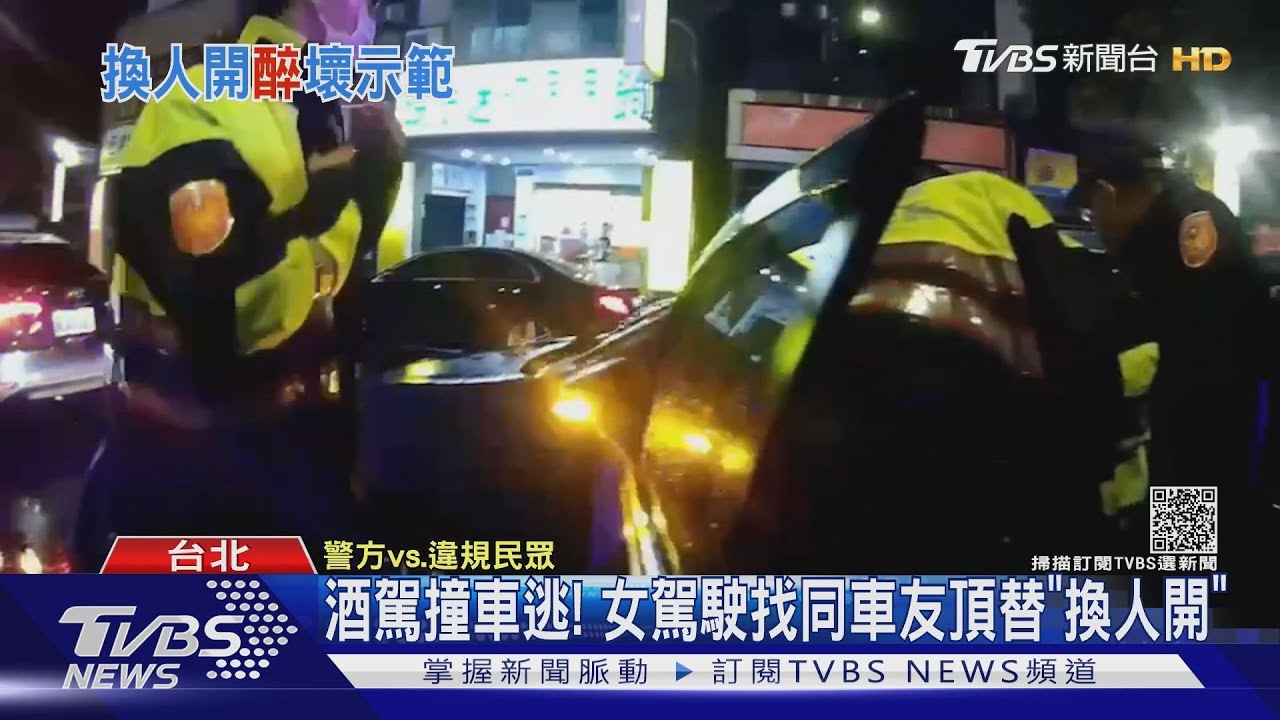 女撞車肇逃!竟找同車友換人開 警逮2人「都酒駕」