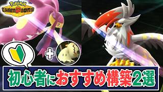 スマホ版から始めた『初心者が使うべき構築』を2つ紹介します。【ポケモンチャンピオンズ】