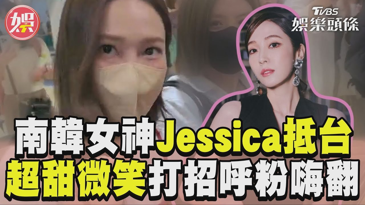影音/南韓女神Jessica抵台 超甜微笑打招呼粉絲嗨翻