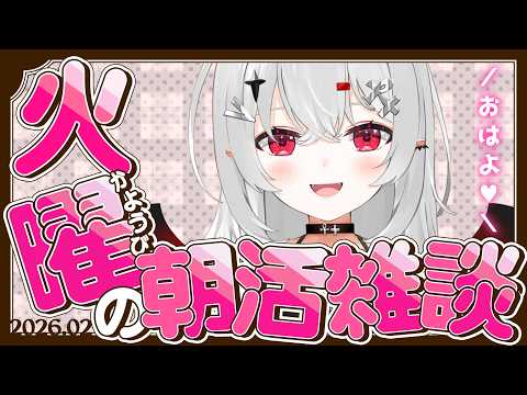 【 #朝活 #雑談 】2/17火曜日！おはよきゅです！曜日感覚なかったけどまだ火曜日か…【 #新人vtuber / #宵吸あけル 】