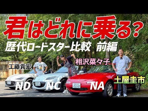 並べると違いがよくわかる【マツダ ロードスター NA/NC/ND】前編は内外装比較！