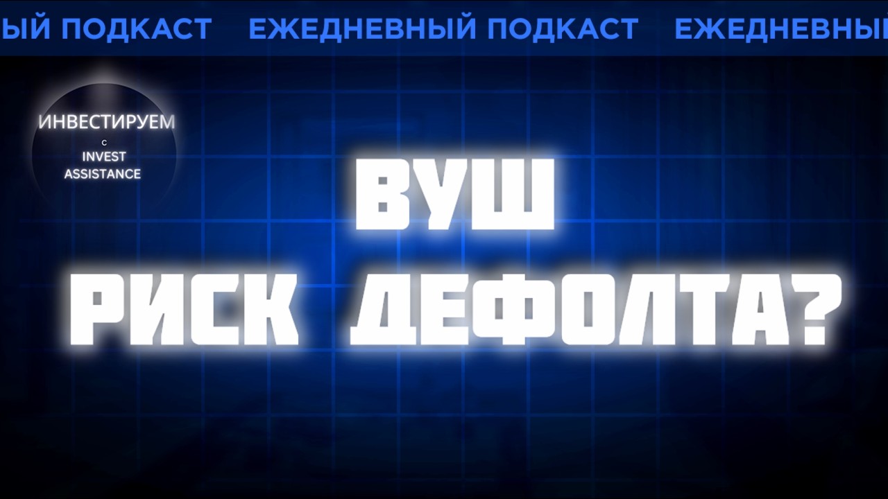 Облигации ВУШ: продавать или ждать погашения?