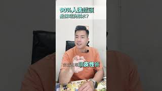 90%人買錯洗頭水
