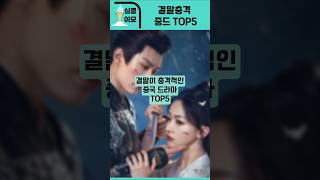 Download lagu 결말이 충격적인 중국드라마 TOP5 mp3 Download lagu 결말이 충격적인 중국드라마 TOP5 mp3