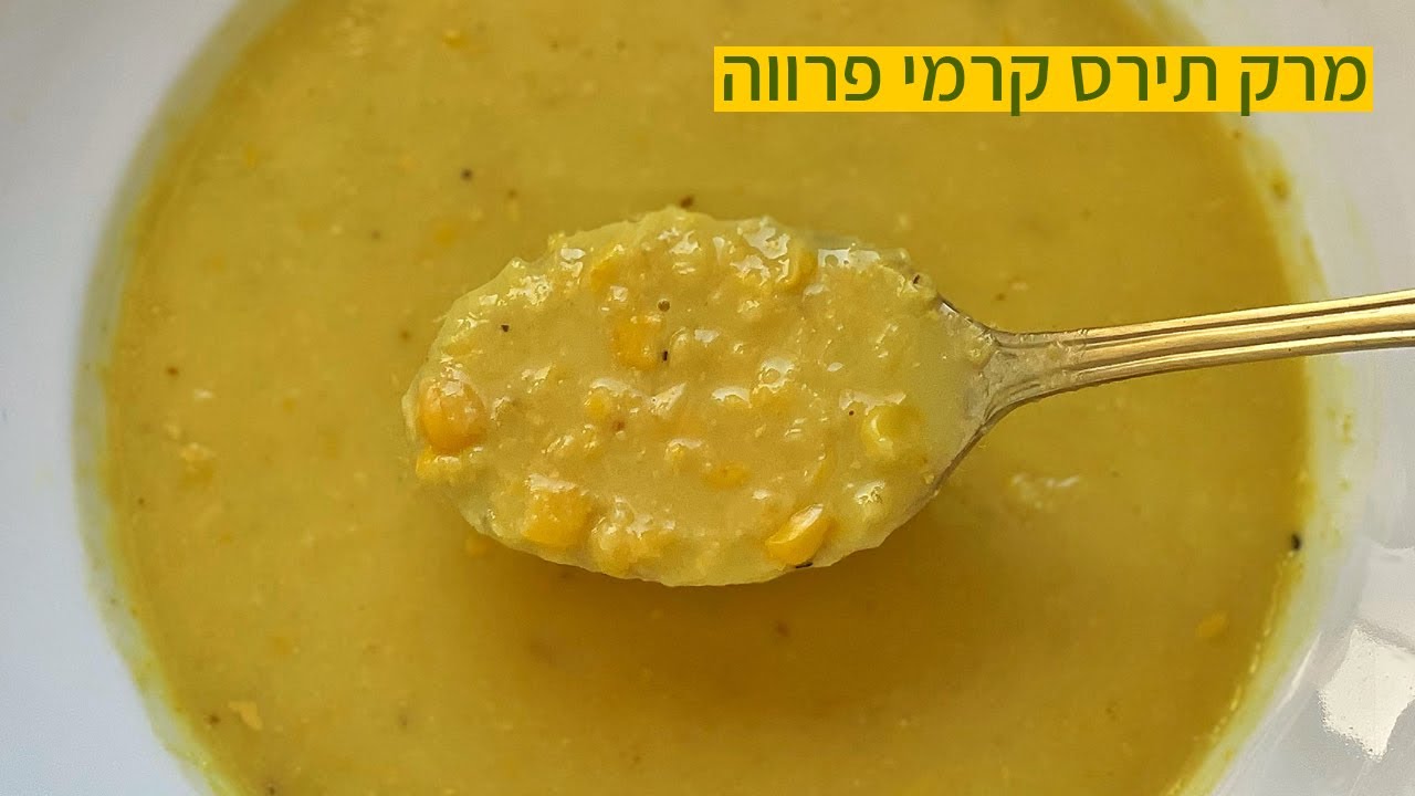 צפו בסרטון הוידאו של המתכון