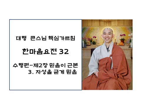 한마음요전32(대원정사 주지 청강스님)