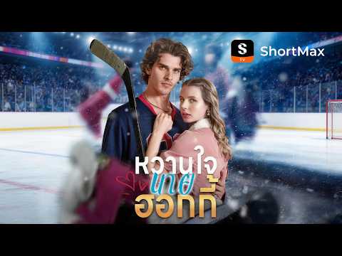 หวานใจนายฮอกกี้ | ShortMax - ดูละครและรายการ