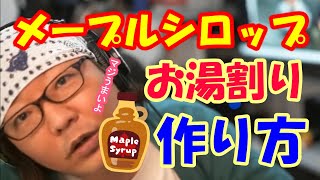 【ホッとひといき】メープルシロップのお湯割りの作り方講座【ひげおやじ切り抜き】【おゆぷる】