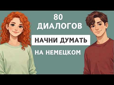 Try it and you'll be speaking today! 80 mini-dialogues from scratch 🇩🇪