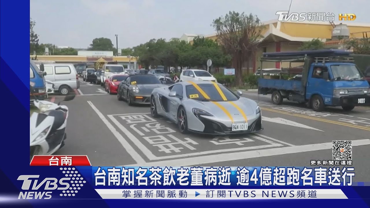 台南知名茶飲老董病逝 逾4億超跑.古董車送行