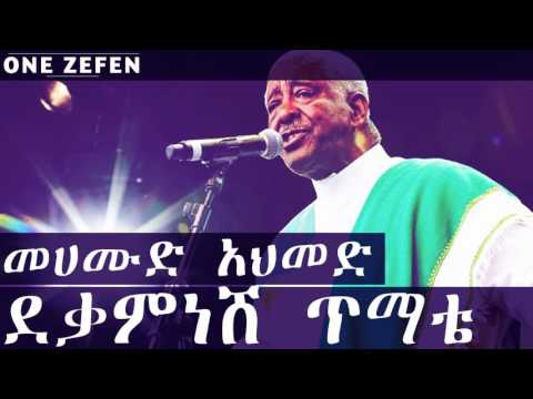 Mahmoud Ahmed - Dekamenesh Temate (ደቃምነሸ ጥማቴ)