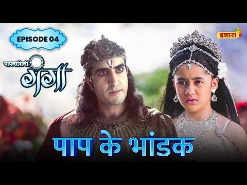 Paap Ke Bhandak | FULL Episode 04 | Paapnaashini Ganga | Hindi TV Show | Ishara TV