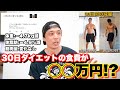 【高い?安い?】30日で体重4キロ減らすのに何円かかるのか?!