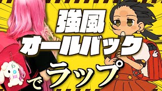 強風オールバック / 女の子ラップ アレンジ【歌ってみた / cover by ころ】