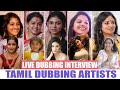 Real Voices Behind Tamil Cinema Actresses Live Dubbing Tamil Dubbing Artists Interview Tamilan