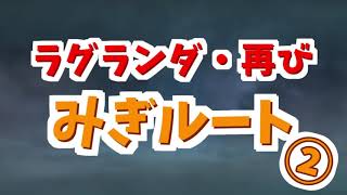 ログホラTRPG『ラグランダ再び』②
