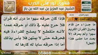 صورة 1839 - حكم إحراق القرآن سهواً وعمداً -  نور على الدرب