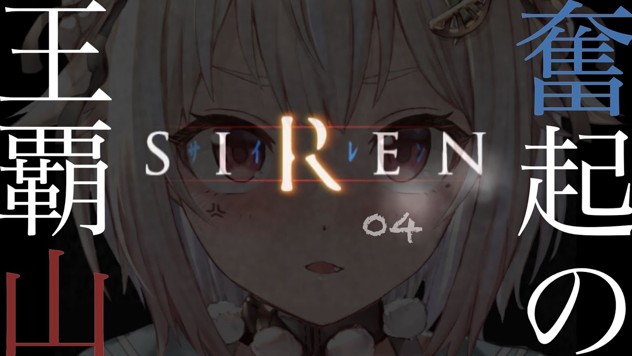 #04【SIREN / サイレン】完全初見!きょうも心折れずにがんばるよ!(どうあがいても、絶望。)です【にじさんじ/葉山舞鈴】