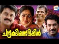 Chandranudikkunna Dikkil Malayalam Movies Dileep Samyuktha Varma Romantic Drama Film