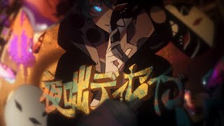 ビバップとツービートの力の入れ方がかっこいい✨ - 夜咄ディセイブ Cover / aoru