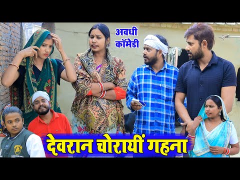 देवरान चोरायीं गहना | अवधी कॉमेडी | Pbh Films