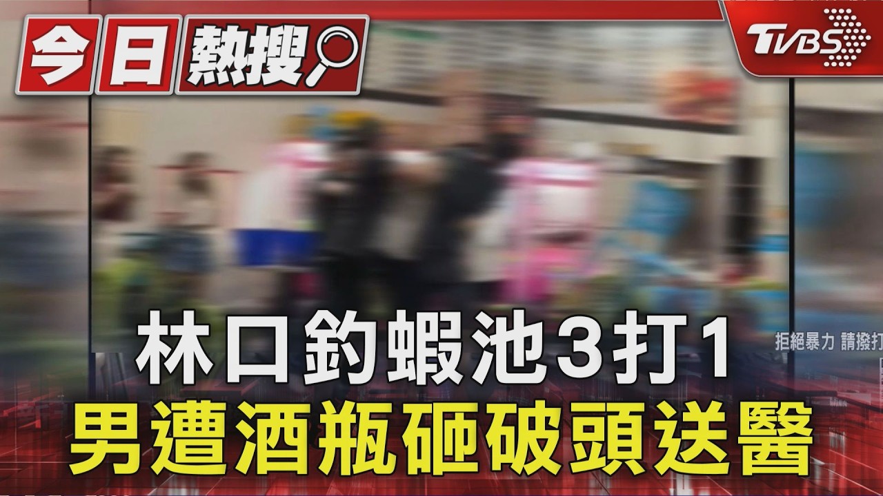 林口釣蝦池3打1 男遭酒瓶砸破頭送醫|TVBS新聞 @TVBSNEWS01