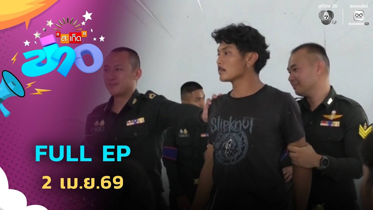 สะเก็ดข่าว | FULL EP | 2 เม.ย.69