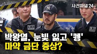Download lagu [사건파일24] '마약왕' 박왕열, 마약 금단 증상?···매섭던 눈빛 잃고 '퀭' mp3