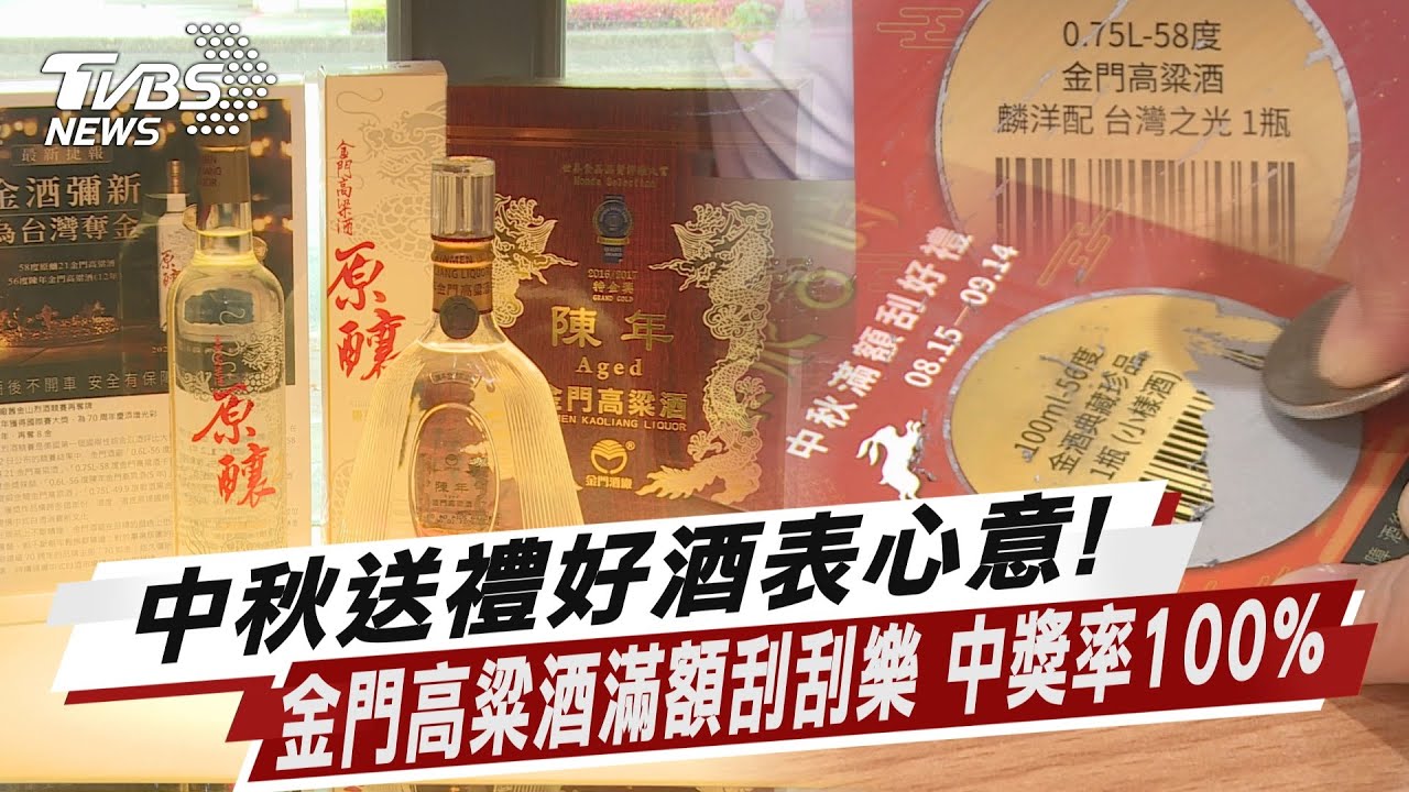 中秋送禮好酒表心意!金門高粱酒直營門市95折 滿額再送刮刮樂 中獎機率100%