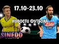 Новости футбола #2 