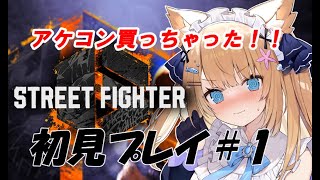 【ストリートファイター6】格闘ゲーム初見だけど、やる気はあります！！#1【花園セレナ】