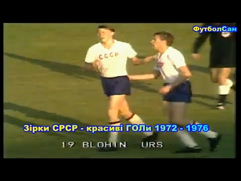 Звезды СССР - красивые ГОЛы 1972 Обзор 1976 Блохин, Минаев, Хурцилава, Сабо, Колотов, Семенов, Пузач