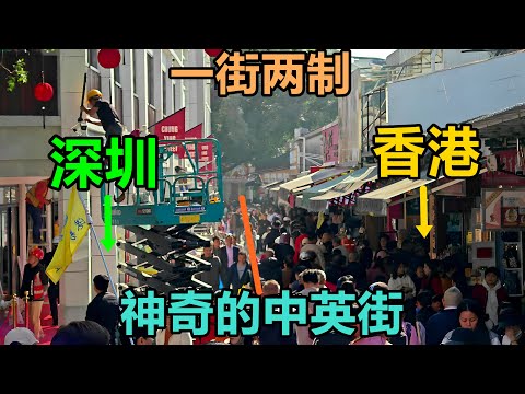 左边深圳，右边香港，一街分两制！探秘中英街，体验太神奇了