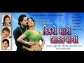Dikro Maro Ladakvayo Super Hit Gujarati Movies Full Upendra Trivedi Hiten Kumar Roma Manek