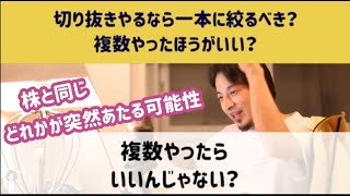 【ひろゆき】切り抜きをやるなら、複数やったほうがいい理由【切り抜き】