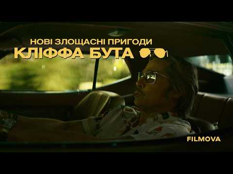 Український дубльований трейлер