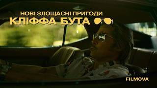 Нові злощасні пригоди Кліффа Бута | Український дубльований трейлер | Netflix