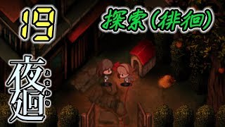 今さら！夜廻 Yomawari #19 -実況プレイ-