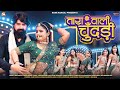 तारा वाली चुंदड़ी RANI RANGILI Full Video New Rajasthani Song 2024 Kun