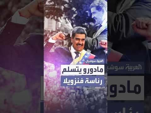 فيديو | نيكولاس مادورو يؤدي القسم الرئاسي لولاية ثالثة في فنزويلا