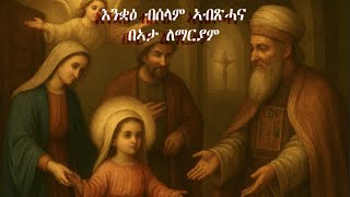 ERITREAN ORTHODOX እንቋዕ ናብ ዓመታዊ በዓል በኣታ ለማርያም ኣብጽሓና /ምእታው ኣዴና ድንግል 
