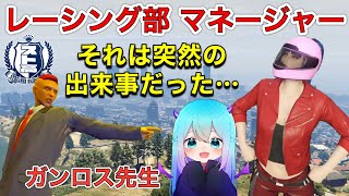 【スト高】なぜかレーシング部のマネージャーになりました。～ガンロス先生～ #gta5