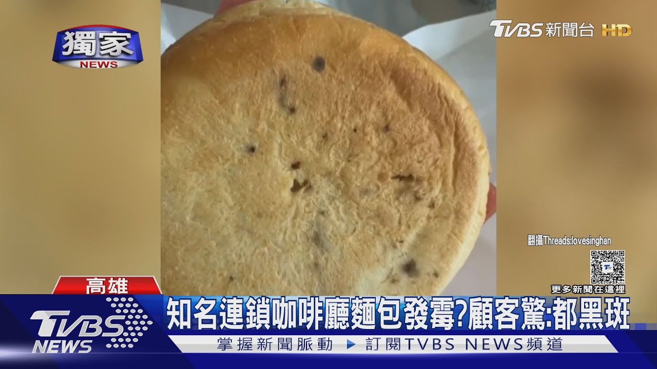知名連鎖咖啡廳「麵包發霉」?顧客驚見黑斑 業者:將全面稽查