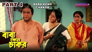 Baba Keno Chakar | বাবা কেন চাকর | Bengali Movie Part 4 | Prosenjit, Rituparna
