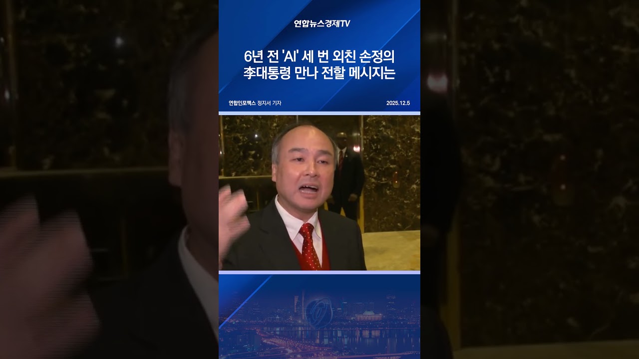 6년 전 'AI' 세 번 외친 손정의…李대통령 만나 전할 메시지는