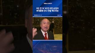 6년 전 'AI' 세 번 외친 손정의…李대통령 만나 전할 메시지는