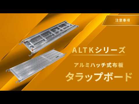 【タラップボード】注意事項｜アルインコ公式