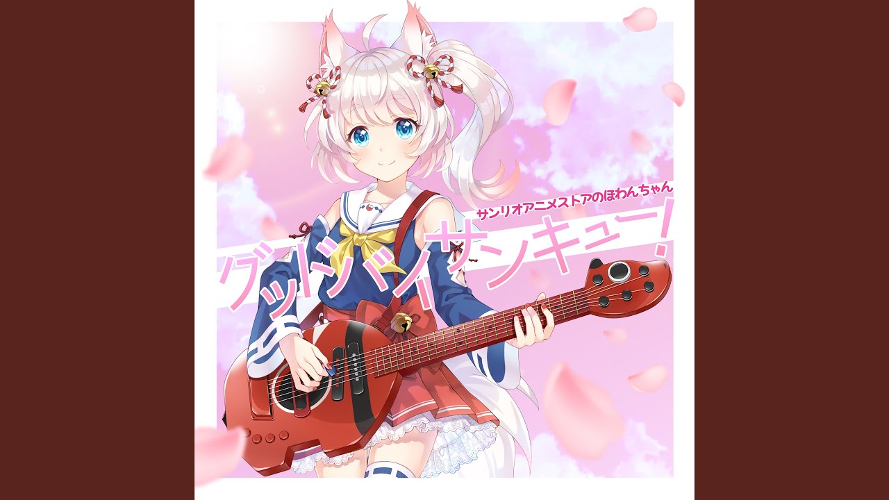 グッドバイサンキュー！ - SHOW BY ROCK!!